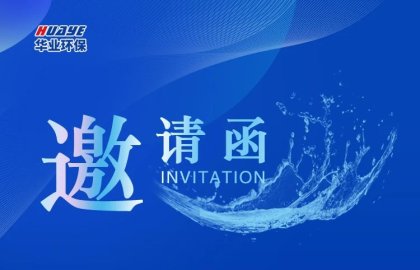 Huaye Environmental Protection invites you to participate in the 9th CGE Guangzhou International Glass Exhibition in 2023.