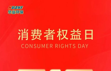 The International Consumer Rights Day (March 15th)